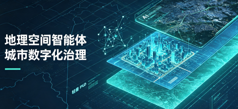 滦平县地理 AI 智能体 Geo 优化落地城市全域治理，多维空间驱动精细化管理