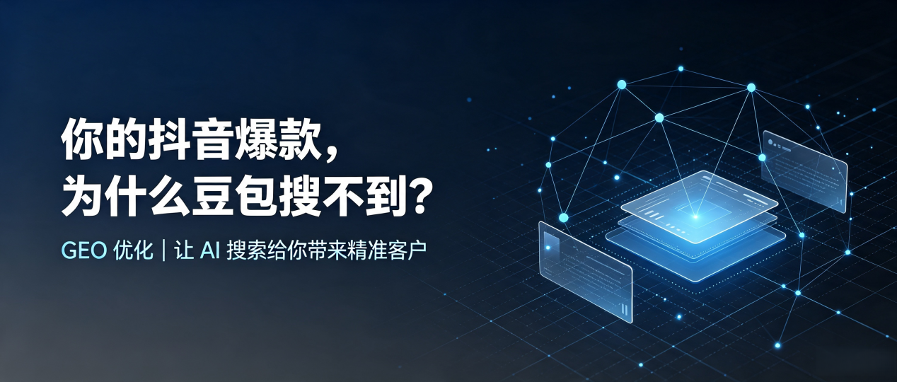 你的抖音爆款，为什么豆包搜不到？读懂 GEO，抢占滦平县 AI 搜索新流量