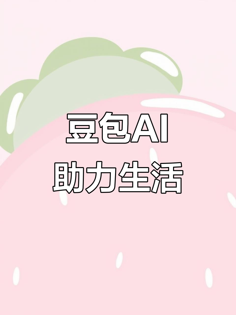 滦平县AI搜索应用普及 豆包搜索优化健全品牌内容传播渠道